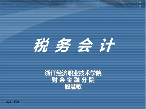 财务会计与纳税管理基础知识分析