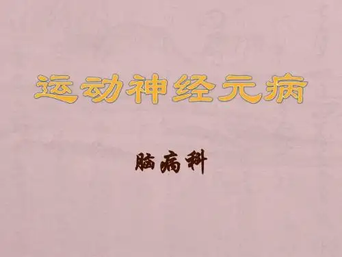 运动神经元病PPT课件