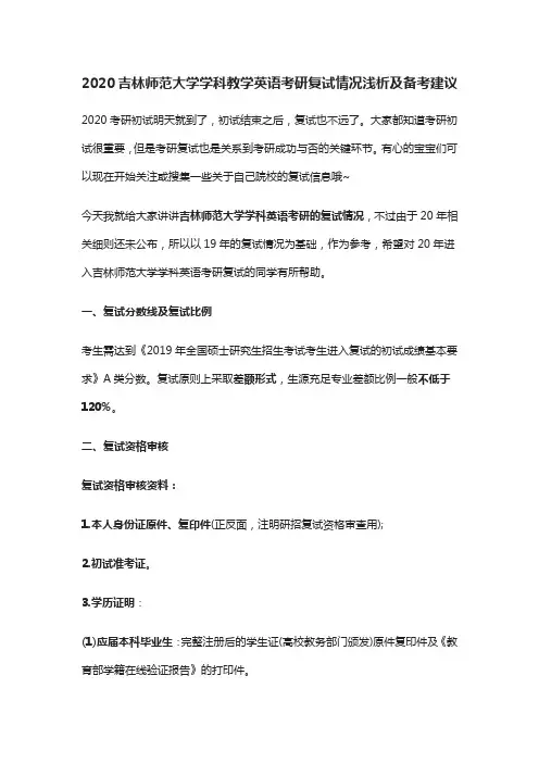 2020吉林师范大学学科英语考研复试情况浅析及备考建议