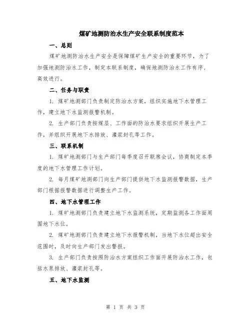 煤矿地测防治水生产安全联系制度范本