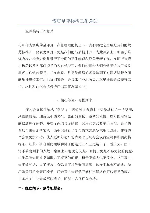 酒店星评接待工作总结
