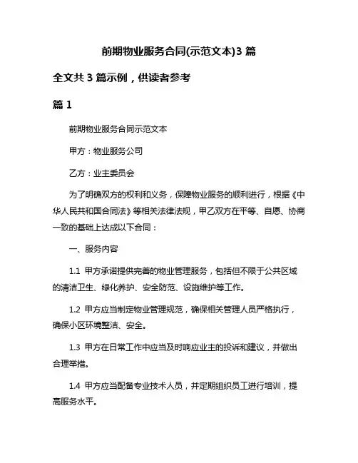 前期物业服务合同(示范文本)3篇