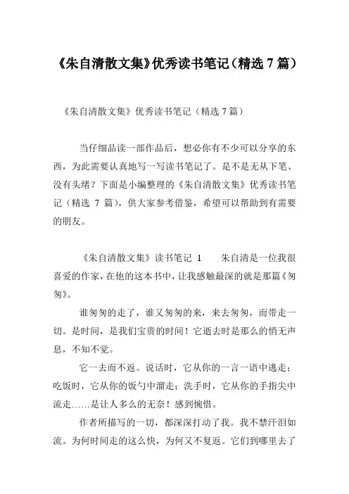 《朱自清散文集》优秀读书笔记(精选7篇)