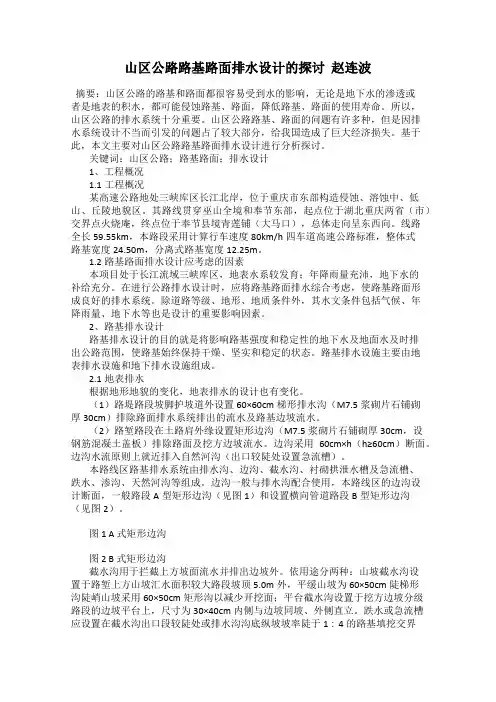 山区公路路基路面排水设计的探讨  赵连波