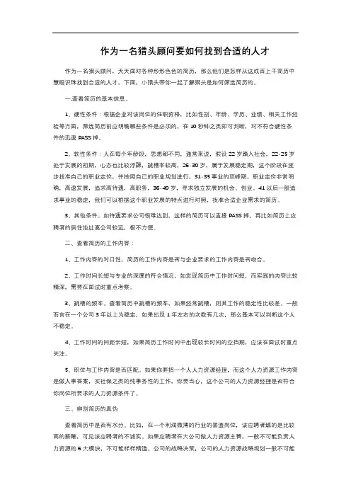 作为一名猎头顾问要如何找到合适的人才