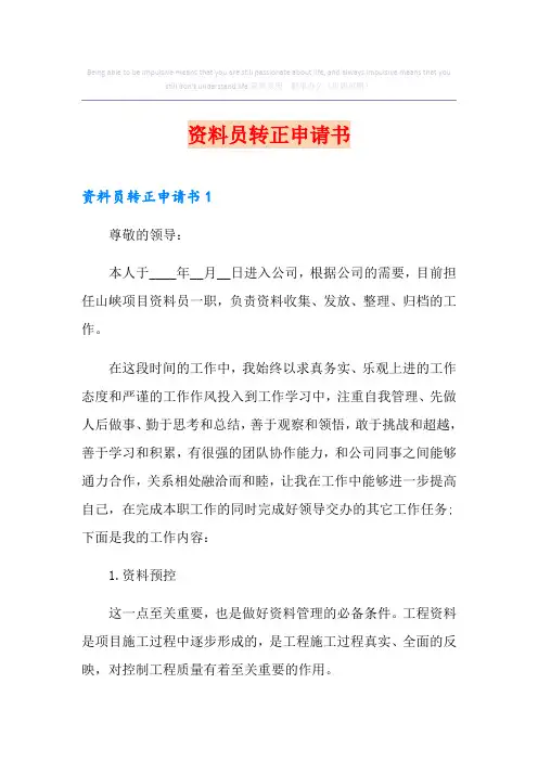 资料员转正申请书【整合汇编】