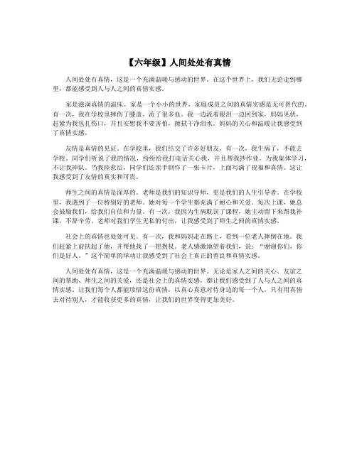 【六年级】人间处处有真情
