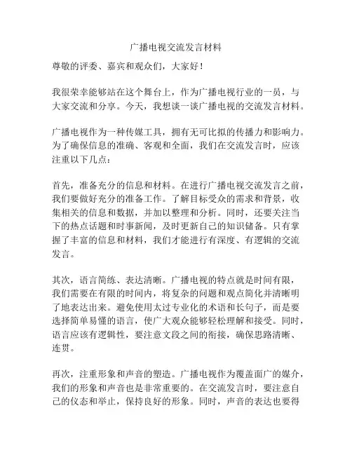 广播电视交流发言材料
