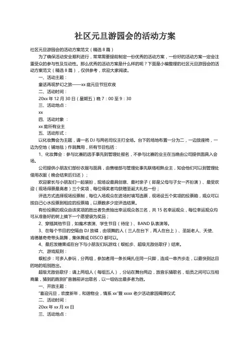 社区元旦游园会的活动方案范文（精选8篇）