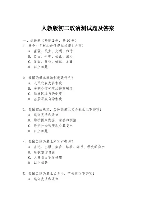 人教版初二政治测试题及答案