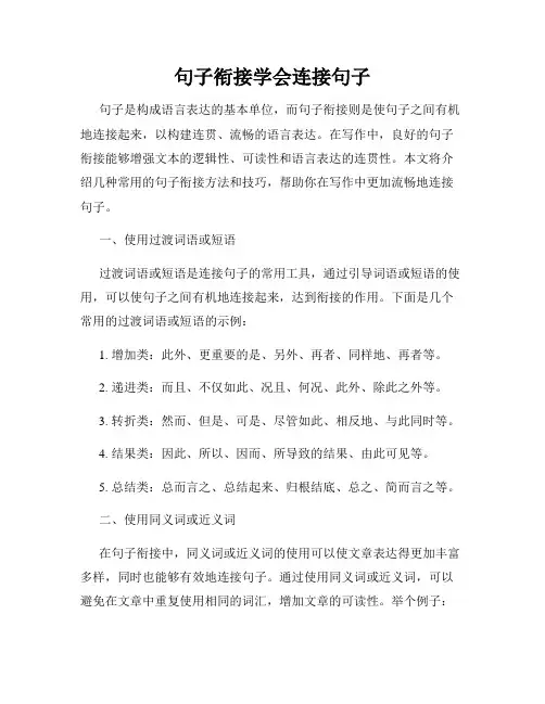 句子衔接学会连接句子
