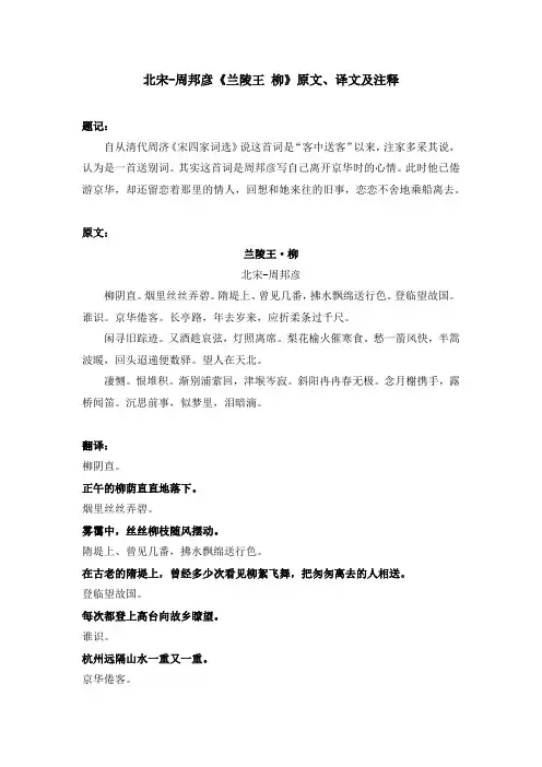 北宋-周邦彦《兰陵王 柳》原文、译文及注释