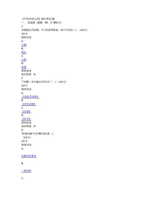 中华诗词之美期末考试20