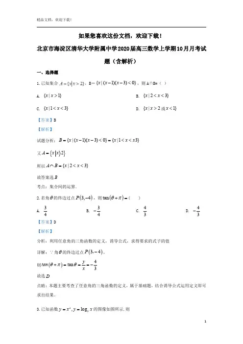 北京市海淀区清华大学附属中学2020届高三数学上学期10月月考试题(含解析)