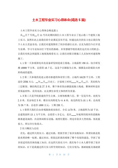 土木工程毕业实习心得体会(精选5篇)
