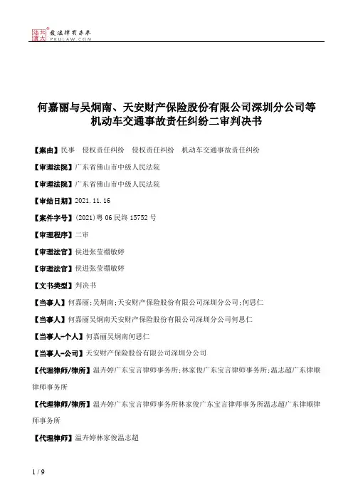 何嘉丽与吴炯南、天安财产保险股份有限公司深圳分公司等机动车交通事故责任纠纷二审判决书