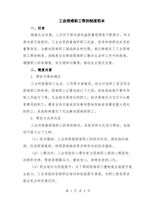 工会困难职工帮扶制度范本