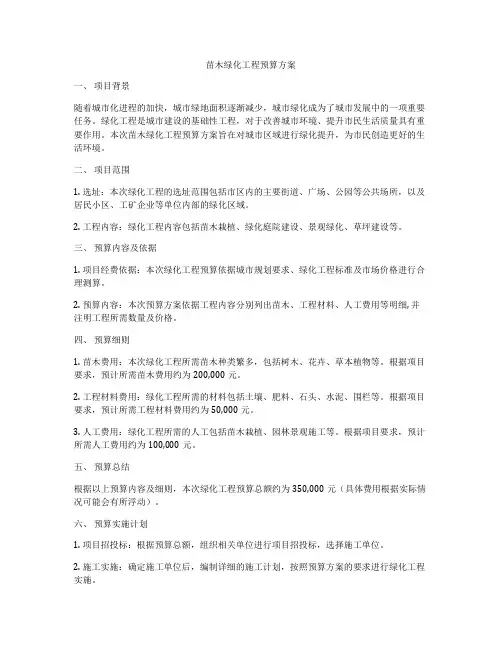苗木绿化工程预算方案