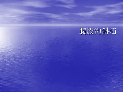 腹股沟斜疝ppt课件
