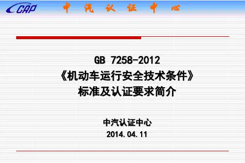 GB72582012《机动车安全运行技术条件》强制性标准要