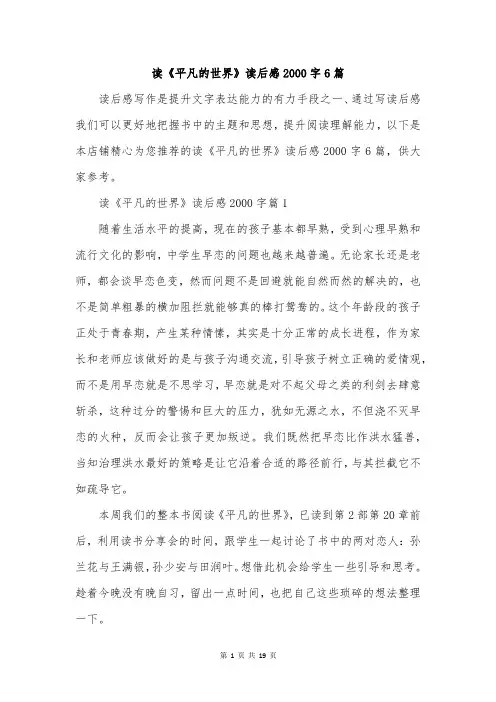 读《平凡的世界》读后感2000字6篇