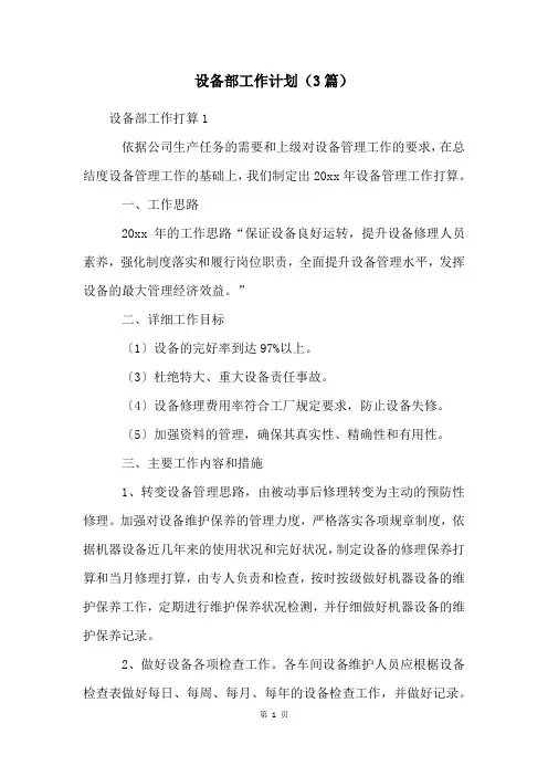 设备部工作计划(3篇)