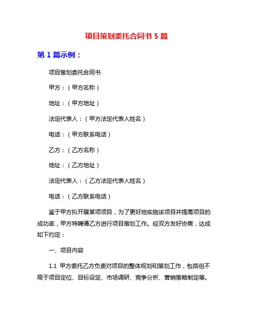 项目策划委托合同书5篇