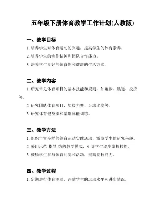 五年级下册体育教学工作计划(人教版)