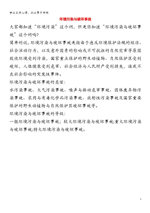 六年级语文上册 第四组 16青山不老 环境污染与破坏事故素材 