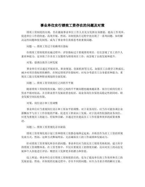 事业单位实行绩效工资存在的问题及对策