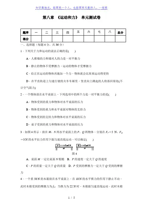 人教版八年级物理下册 第八章 《运动和力》单元测试(含答案)