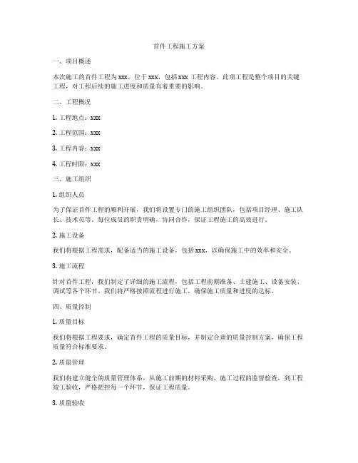 首件工程施工方案
