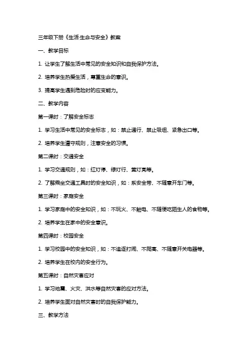 三年级下册《生活·生命与安全》教案