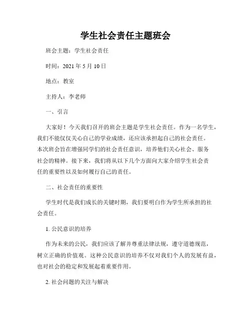 学生社会责任主题班会