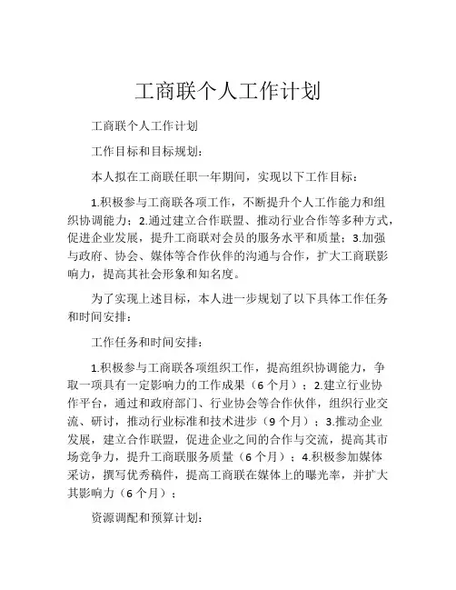 工商联个人工作计划