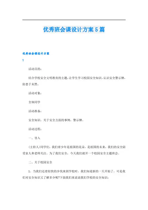 优秀班会课设计方案5篇