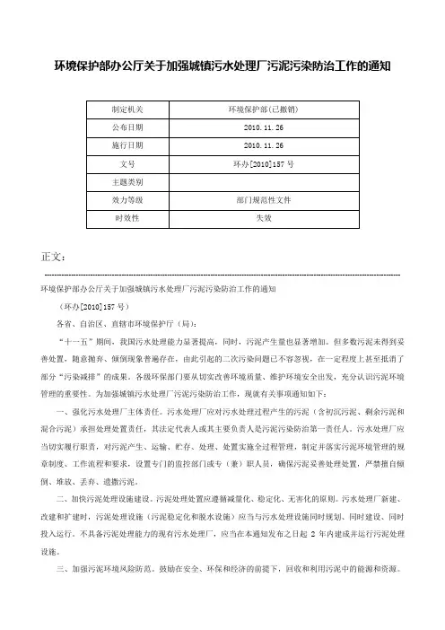 环境保护部办公厅关于加强城镇污水处理厂污泥污染防治工作的通知-环办[2010]157号