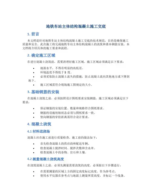 地铁车站主体结构混凝土施工交底..
