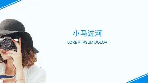小马过河-ppt课件