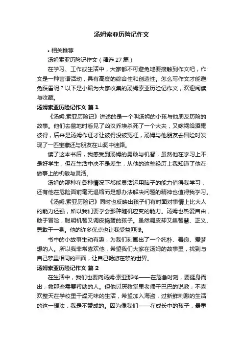 汤姆索亚历险记作文