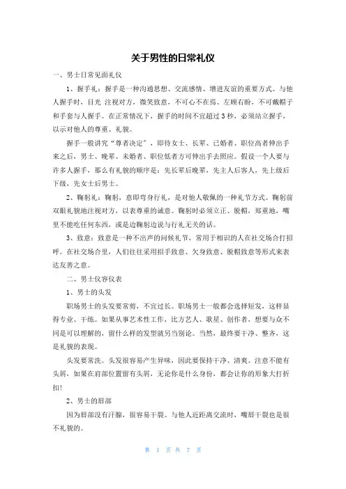 关于男性的日常礼仪