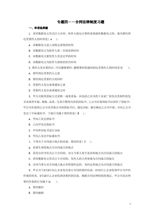 经济法考试                 专题四   合同法律制度习题及答案