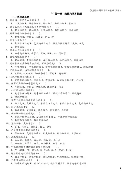 (完整)解剖学习题册基础(全本)