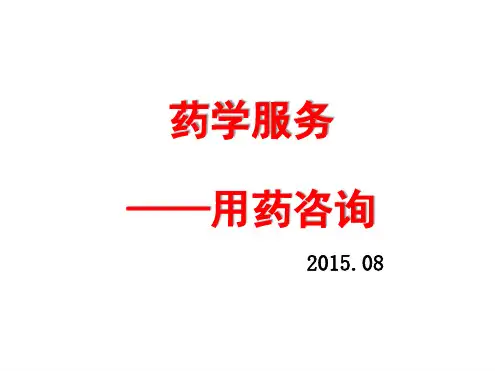 用药咨询