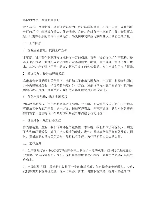 服装厂厂长总结范文