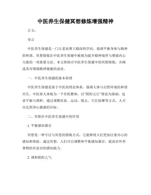 中医养生保健冥想修炼增强精神