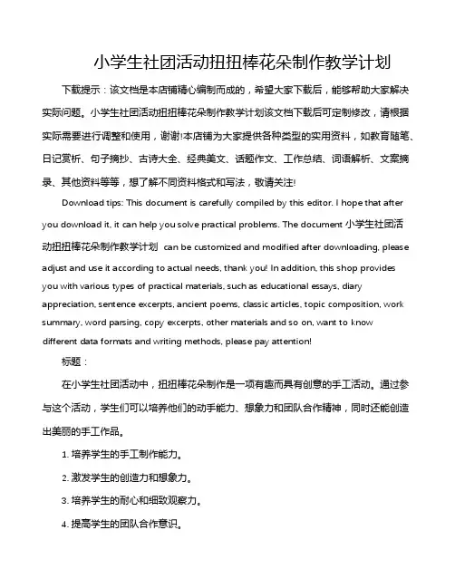 小学生社团活动扭扭棒花朵制作教学计划