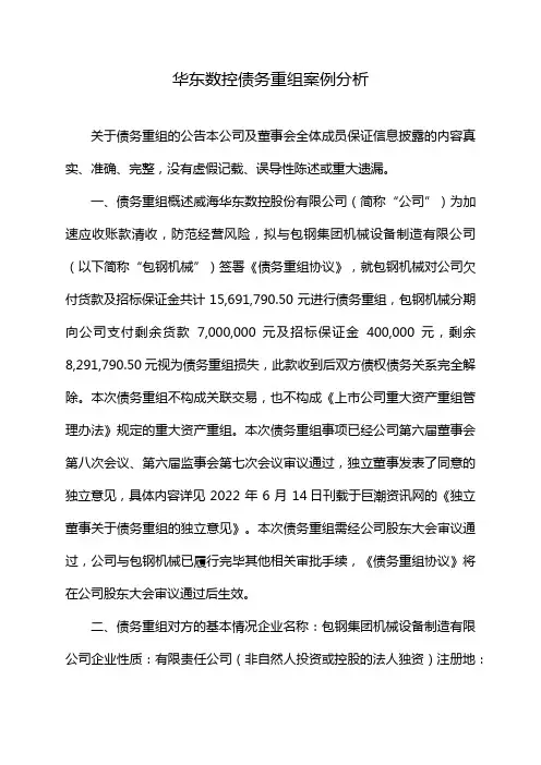 华东数控债务重组案例分析