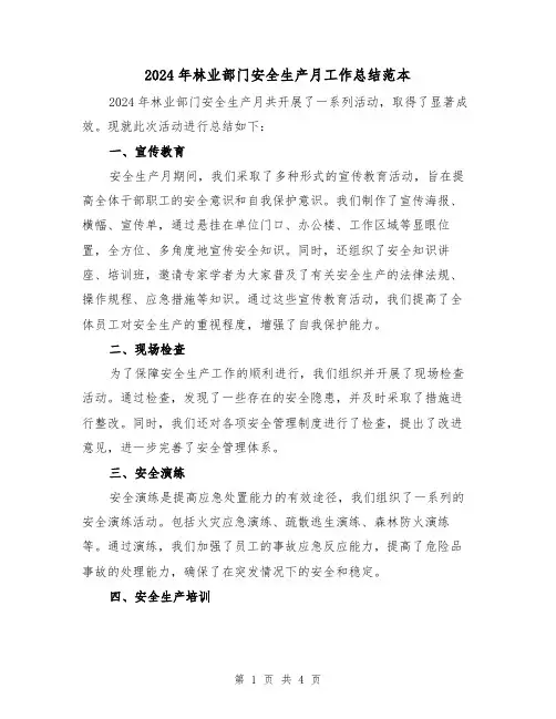 2024年林业部门安全生产月工作总结范本(2篇)