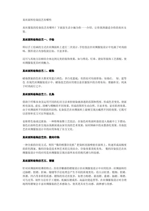 真丝面料绘染技艺介绍